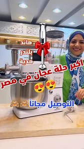 8K reactions · 430 shares | #عجان رفال 3x1 (عجان - خلاط - مفرمة) -...