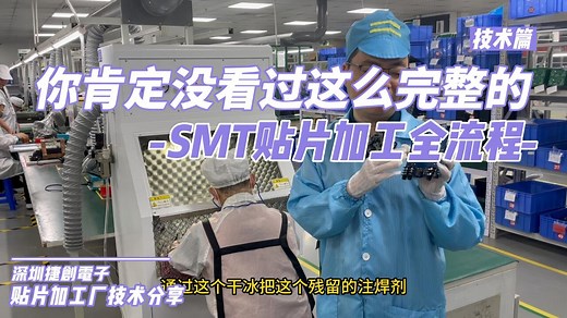 带你看SMT贴片加工完整生产流程