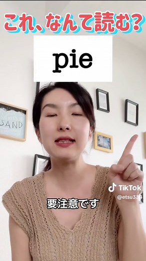 英単語「pie」の発音と覚え方