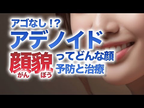 アデノイド顔貌 ってどんな顔？アゴなし？予防と治療【和歌山市 美容歯科】