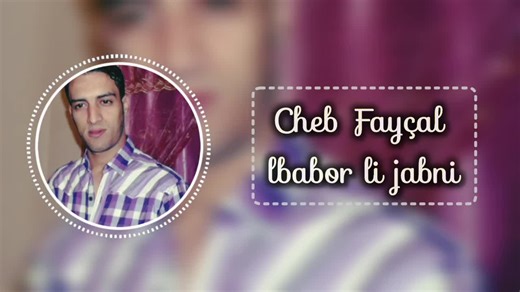 لبابور لي جابني يلعن والديه