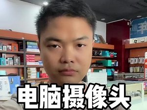 新买的摄像头怎么安装#电脑 #办公室