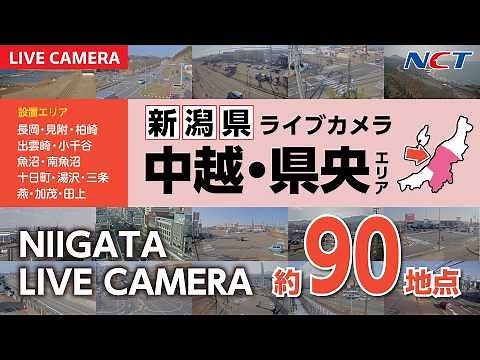 《ライブカメラ》新潟県内 道路情報カメラ【NCT】