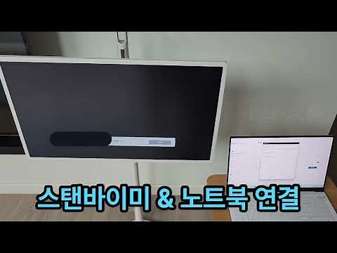누구나 쉽게 하는 미러링 LG 엘지 스탠바이미 노트북 초간단 연결 방법💯 컴맹도 따라할수 있는 노트북 연결🤩