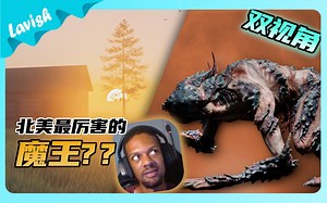 【主播系列】遇到了北美最厉害的魔王？