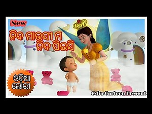 Nida Mausi Mo Nida Pisi | New Odia Lory | Odia Cartoon | Odia Cartoon Song | Lory Odia |