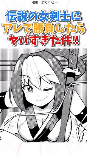 伝説の女剣士にアレで勝負したら！？ #漫画 #漫画紹介