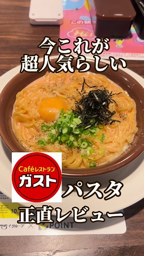 ガストの明太パスタレビューとおすすめメニュー