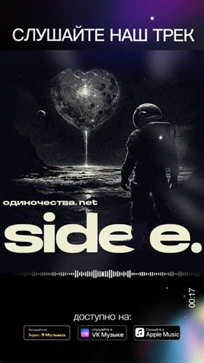 Side E. - Одиночества.net #музыка #рок #music #rock #remix #музыка #рок #музыка #рок