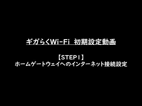 NTT東日本（ギガらくWi-Fi）「【STEP1】ホームゲートウェイへのインターネット接続設定」