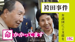 フランス人記者の目で見た日本の刑事司法 / 袴田事件を再審無罪へ。最高裁に立ち向かう、弁護団に応援を。 - クラウドファンディング READYFOR