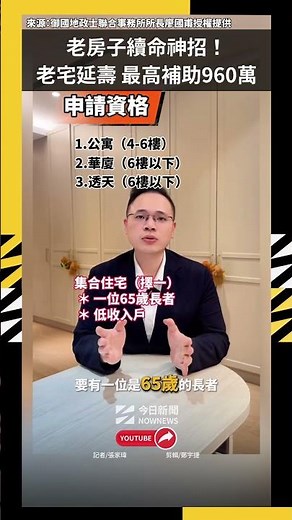 老房子續命神招！「老宅延壽」最高補助960萬｜NOWNEWS
