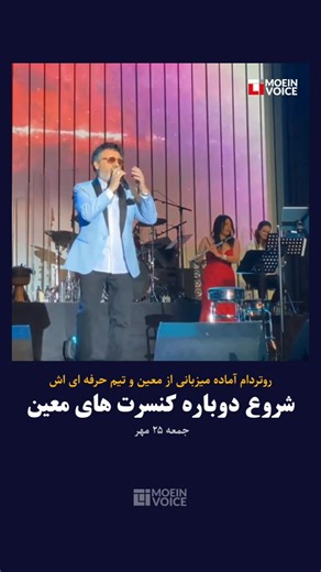 moein_voice on Instagram‎: "روتردام ؛ آغاز دوباره کنسرت های معین . بعد از یک وقفه ۱۴۰ روزه در برگزاری کنسرت های معین که بدلیل موضوعات جنگ و حوادث‌ پیرامون آن بوجود آمده بود بار دیگر شاهد از سرگیری کنسرت معین خواهیم بود . شهر روتردام هلند جمعه این هفته ( ۱۷ اکتبر ، برابر با ۲۵ مهر ) میزبان معین و تیم حرفه ای اش خواهد بود . سالن زیبای RTM STAGE AHOY روتردام که گنجایش 4300 نفره را دارد با ظرفیت کامل میزبان جاودان صدای عشق خواهد بود تا دلتنگی ۴/۵ ماهه هواداران معین به سر برسد . برای استاد معین و تیم