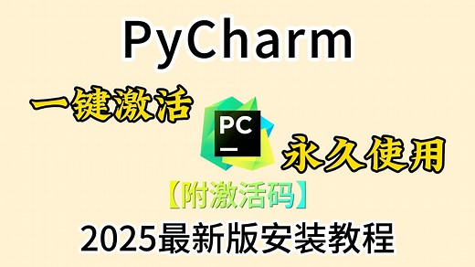 【附PyCharm激活码】最新Python+PyCharm安装激活教程，提供安装包+激活码，可永久使用，Python安装与环境配置教程