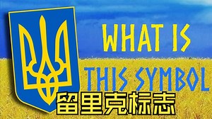 留里克的标志：乌克兰国徽的历史