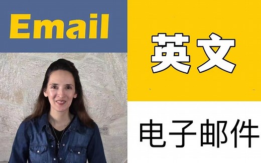 如何写英文电子邮件 - 常用的问候语和结束语