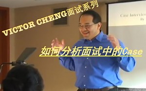 【求职面试】如何分析How to Open, Analyze an Close a Case Interview - Part 1(Video 3 of 12)