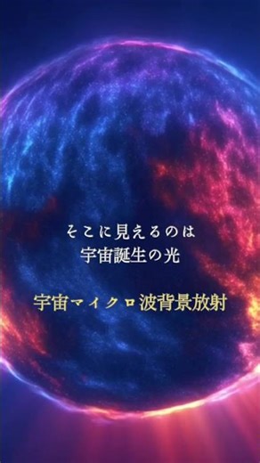 宇宙の端に行くと何がある？私たちが観測できる限界は、宇宙誕生の光とも言われる宇宙マイクロ波背景放射 です。#宇宙#宇宙の謎#宇宙雑学#宇宙解説#宇宙ショート#space#宇宙の不思議