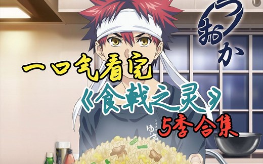 一口气看完《食戟之灵》1·-·5季决定背负次代料理界之人的食戟，开幕！