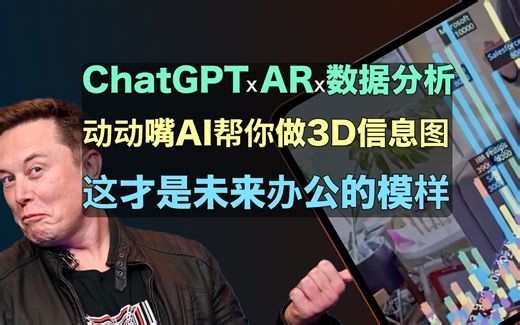 真牛蛙，都能用ChatGPT做3D信息图了_哔哩哔哩_bilibili
