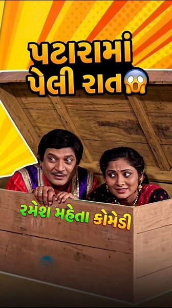 પટારામાં પેલી રાત😱 ૰ રમેશ મહેતા ૰ ગુજરાતી કોમેડી ૰ લાજુ લાખણ ૰ Vipul G Jograna