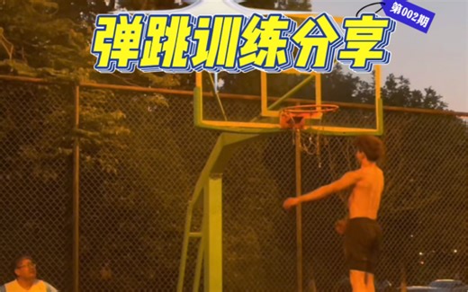 170如何起飞，分享我的弹跳训练计划