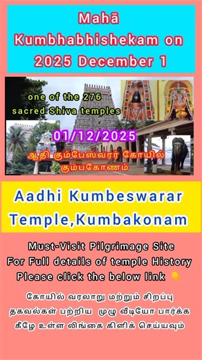 Kumbakonam Aadhi Kumbeshwarar Temple.. Kumbhabhishekam 01/12/2025