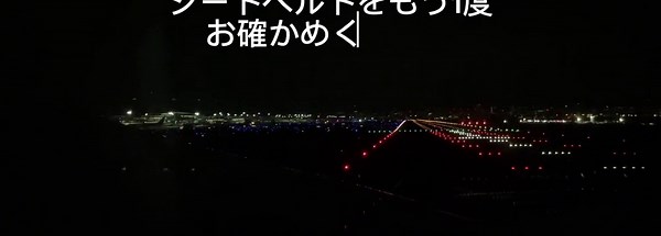 離陸直前のこのアナウンスが好き！#ana #aviation #b787dreamliner #離陸