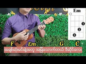 Ukulele lesson ( A Lwan Cafe )အလွမ်းကဖေး