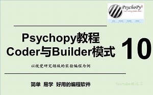 Psychopy教程--Coder与Builder模式_10