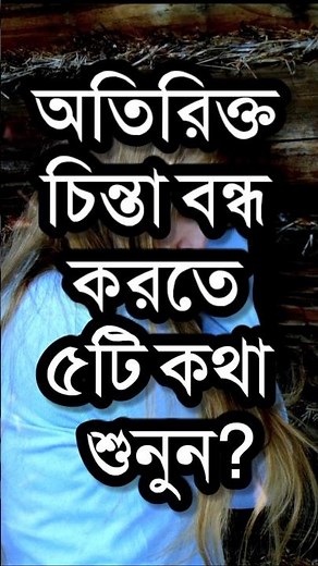 অতিরিক্ত চিন্তা বন্ধ করতে ৫টি কথা?| Powerful Heart Touching Motivational Quotes in Bengali #shorts