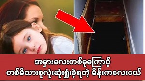 496K views · 35K reactions | သေးငယ်တဲ့ အမှားအယွင်းကြောင့် တစ်မိသားစုလုံး ဘယ်လိုကြုံတွေ့ခဲ့ရလဲ? | BUN channel | Facebook