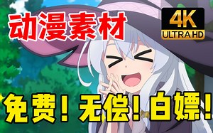 【动漫素材】全网最新300G!4k超高清漫剪素材合集！超10W个影视动漫综艺vlog素材！白嫖党的福音！