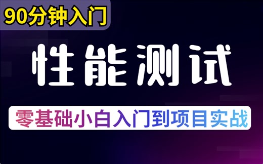 90分钟搞定性能测试，从入门到精通，阿里大佬分享，永久白嫖！