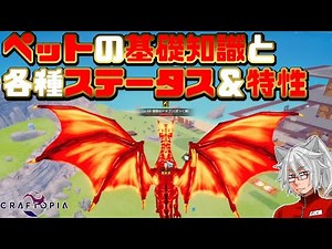 【クラフトピア】ペットの捕まえ方、基礎知識と特性＆レベルマ時のステータス！【Craftopia攻略】