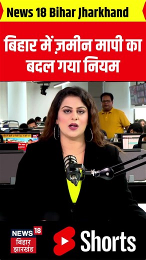 #Shorts: बिहार में जमीन मापी का बदल गया नियम | Latest News | Bihar land Survey | Bihar Land Records