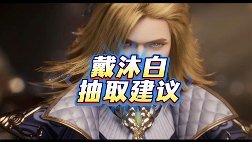 斗罗大陆猎魂世界戴沐白抽取建议