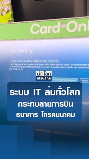 ระบบ IT ล่มทั่วโลก กระทบธนาคารและการบิน