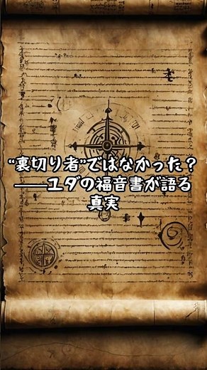 裏切り者ではなかった？ユダの福音書が語る真実 #歴史 #歴史紀行 #雑学