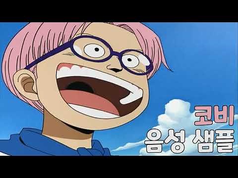 [성우 샘플] 원피스 '코비' 음성 (CV. 유지영) | 이명 '영웅'