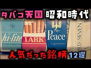 【ゆっくり解説】タバコ大好きだった昭和時代「人気だった銘柄」12選