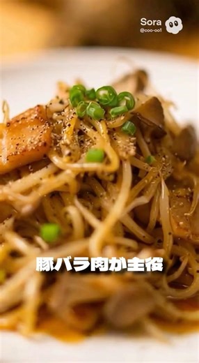 豚バラともやしの黒酢バター香るまいたけ炒め｜Mint Makes