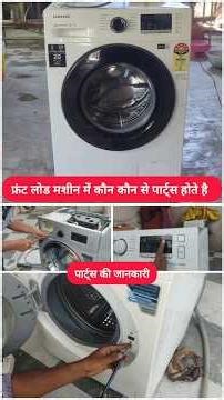 Front Load Washing Machine Parts Check Kaise Kare? #shorts