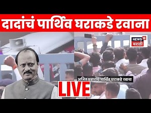 Ajit Pawar Plane Accident Death LIVE | अजितदादांचं पार्थिव घराकडे रवाना | Marathi News