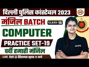 DELHI POLICE COMPUTER PRACTICE SET - 19 | DELHI POLICE CONSTABLE 2023 | COMPUTER BY PREETI MA'AM |