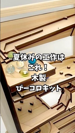 夏休みの工作はこれに決定！作って遊んで2度楽しめる！木製ビー玉コースターキット「クリエイター」 #ピタゴラスイッチ #ビーだまビーすけ