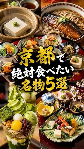 Top 5 Must-Eat Gourmet Foods in Kyoto!
