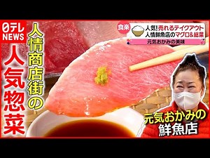 【人情商店街】美味い！こだわりの"人気総菜"大集合！『every.特集』