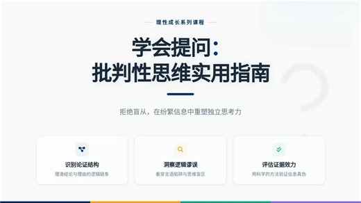 课后外挂 | 如何不被人忽悠瘸？学会提问学会批判，大学生课后必学，社会竞争力培养