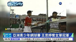 亞洲青少年網球賽 王思婷奪女單冠軍
